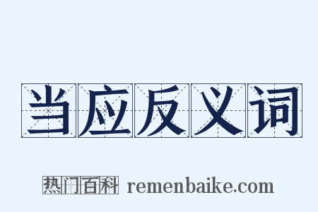 当应反义词是什么意思的图片